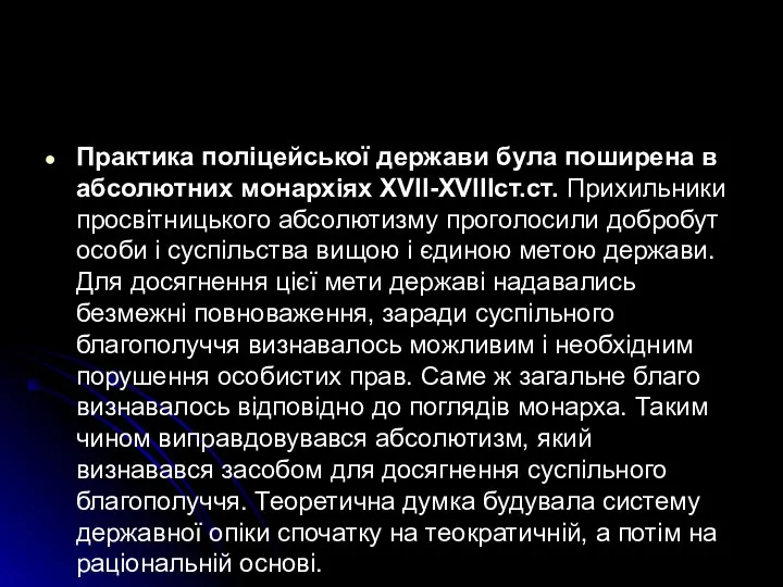 Практика поліцейської держави була поширена в абсолютних монархіях ХVII-ХVIIIст.ст. Прихильники