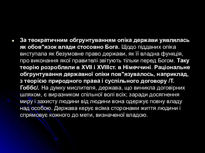 За теократичним обгрунтуванням опіка держави уявлялась як обов"язок влади стосовно