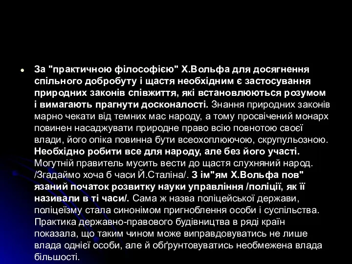 За "практичною філософією" X.Вольфа для досягнення спільного добробуту і щастя