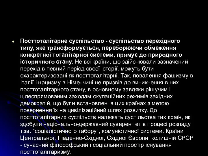 Посттоталітарне суспільство - суспільство перехідного типу, яке трансформується, переборюючи обмеження