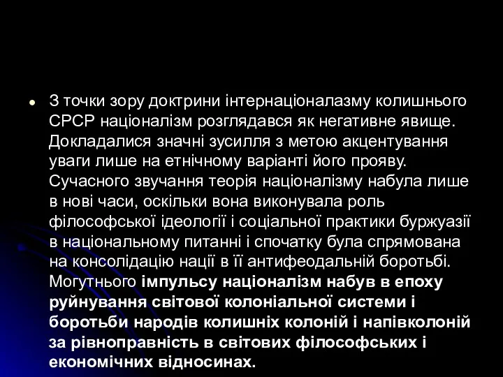 З точки зору доктрини інтернаціоналазму колишнього СРСР націоналізм розглядався як