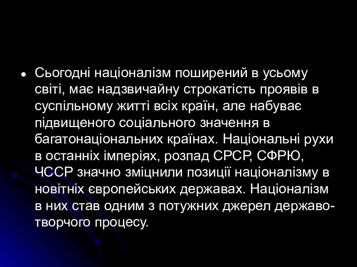 Сьогодні націоналізм поширений в усьому світі, має надзвичайну строкатість проявів