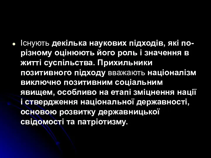 Існують декілька наукових підходів, які по-різному оцінюють його роль і