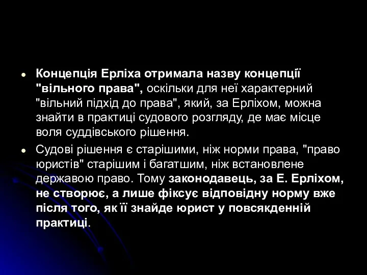 Концепція Ерліха отримала назву концепції "вільного права", оскільки для неї