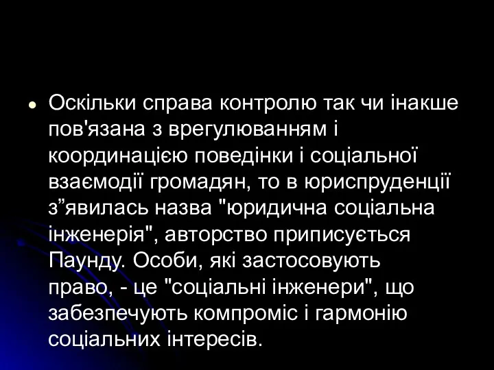 Оскільки справа контролю так чи інакше пов'язана з врегулюванням і