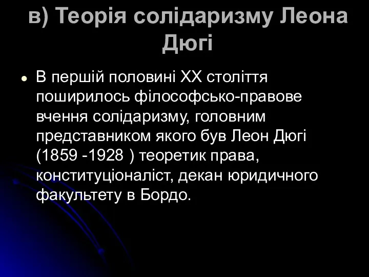 в) Теорія солідаризму Леона Дюгі В першій половині XX століття