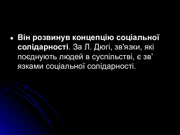 Він розвинув концепцію соціальної солідарності. За Л. Дюгі, зв'язки, які