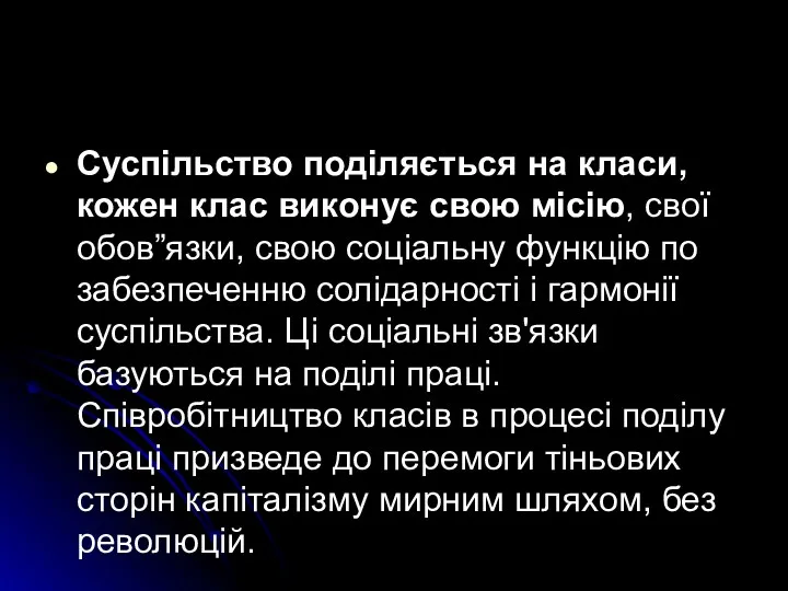 Суспільство поділяється на класи, кожен клас виконує свою місію, свої