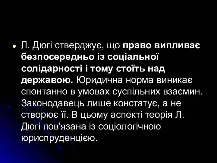 Л. Дюгі стверджує, що право випливає безпосередньо із соціальної солідарності