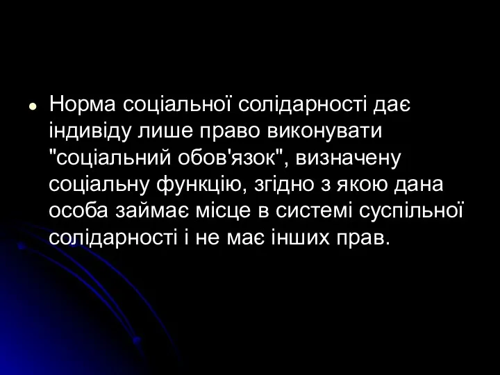 Норма соціальної солідарності дає індивіду лише право виконувати "соціальний обов'язок",