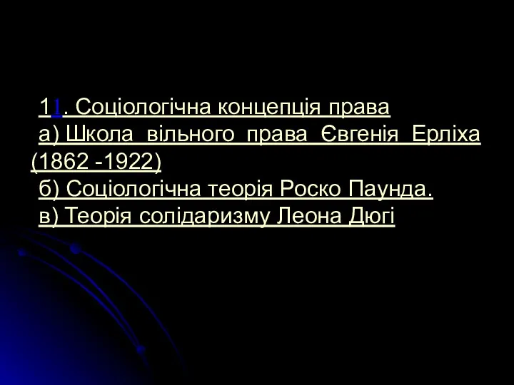 11. Соціологічна концепція права а) Школа вільного права Євгенія Ерліха