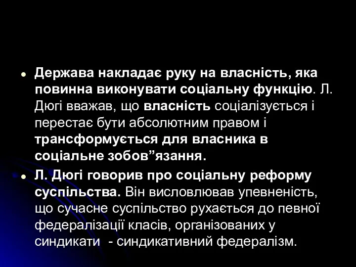 Держава накладає руку на власність, яка повинна виконувати соціальну функцію.