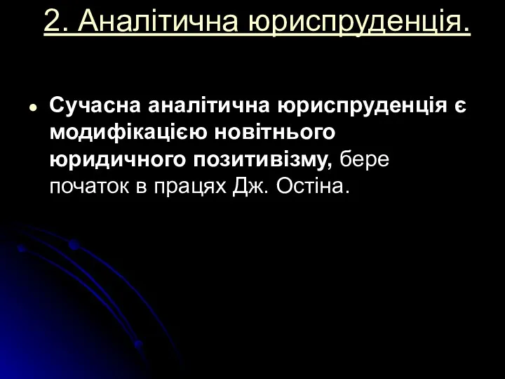 2. Аналітична юриспруденція. Сучасна аналітична юриспруденція є модифікацією новітнього юридичного