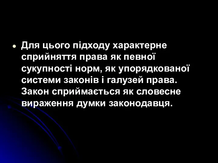 Для цього підходу характерне сприйняття права як певної сукупності норм,