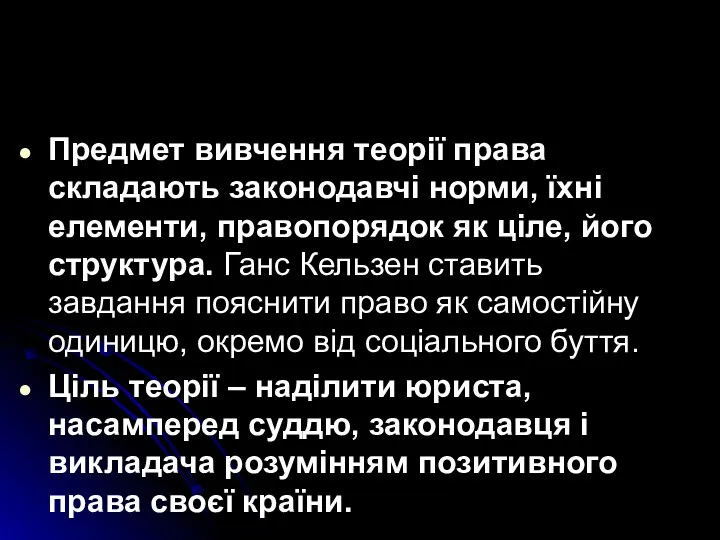 Предмет вивчення теорії права складають законодавчі норми, їхні елементи, правопорядок