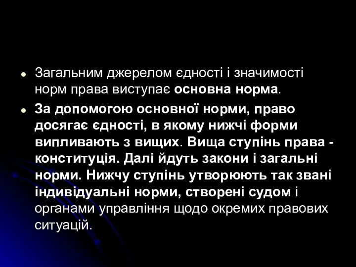 Загальним джерелом єдності і значимості норм права виступає основна норма.