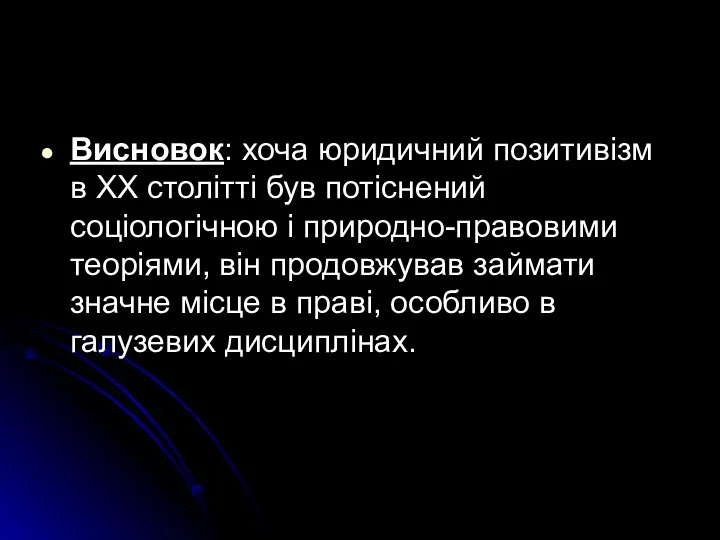 Висновок: хоча юридичний позитивізм в XX столітті був потіснений соціологічною