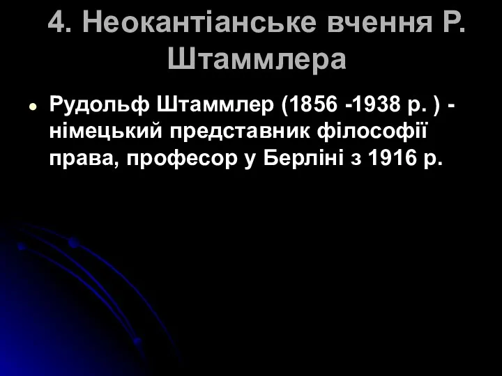 4. Неокантіанське вчення Р. Штаммлера Рудольф Штаммлер (1856 -1938 р.