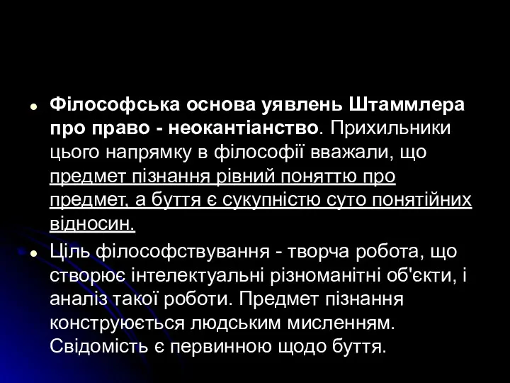 Філософська основа уявлень Штаммлера про право - неокантіанство. Прихильники цього