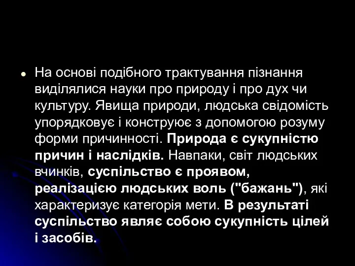 На основі подібного трактування пізнання виділялися науки про природу і