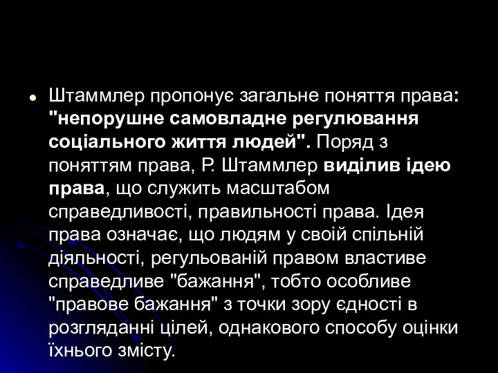 Штаммлер пропонує загальне поняття права: "непорушне самовладне регулювання соціального життя