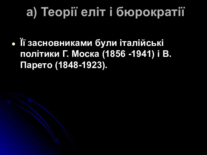 а) Теорії еліт і бюрократії Її засновниками були італійські політики