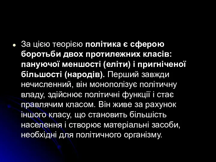 За цією теорією політика є сферою боротьби двох протилежних класів: