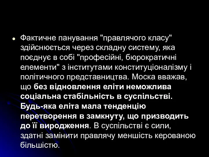 Фактичне панування "правлячого класу" здійснюється через складну систему, яка поєднує