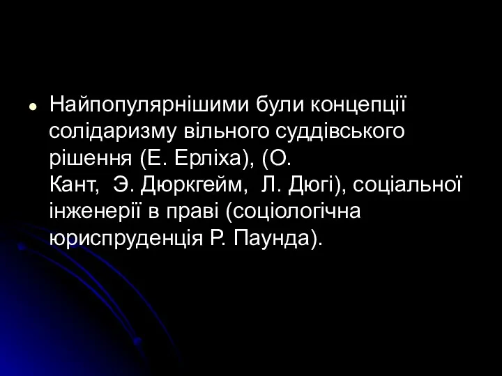 Найпопулярнішими були концепції солідаризму вільного суддівського рішення (Е. Ерліха), (О.