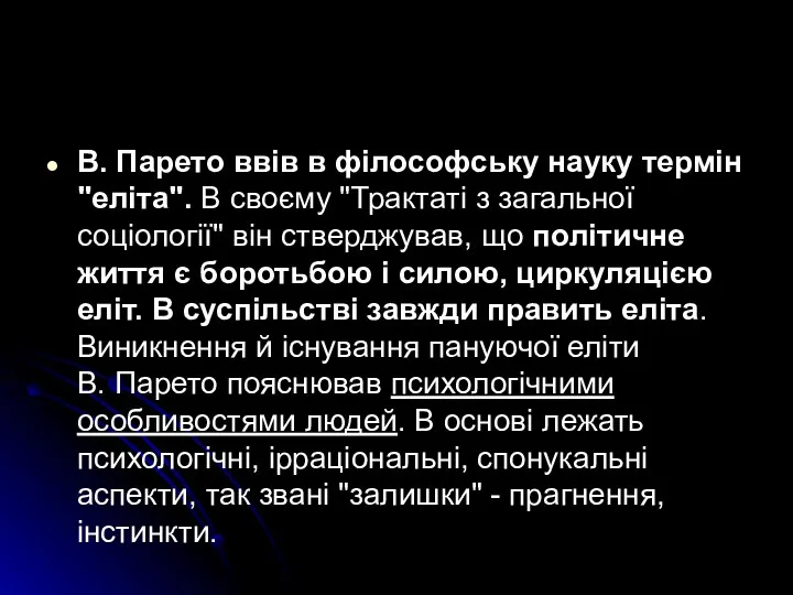 В. Парето ввів в філософську науку термін "еліта". В своєму