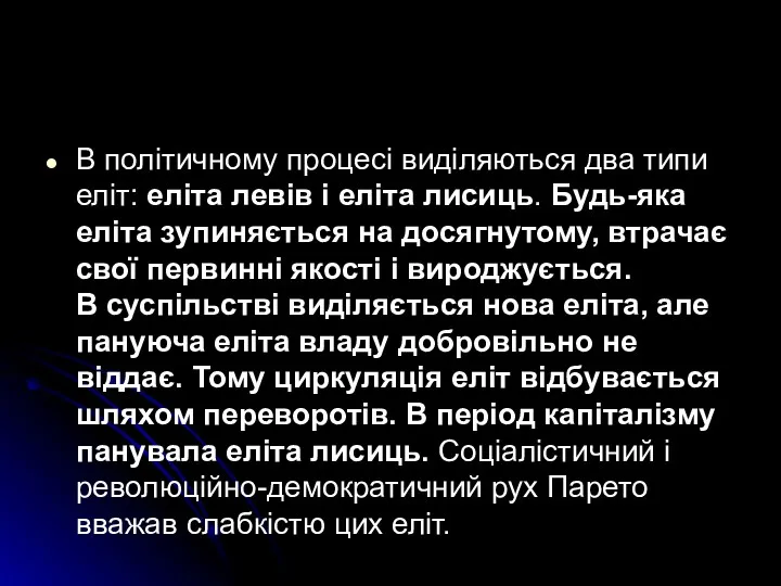 В політичному процесі виділяються два типи еліт: еліта левів і