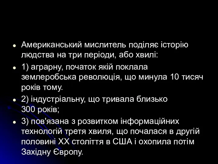 Американський мислитель поділяє історію людства на три періоди, або хвилі: