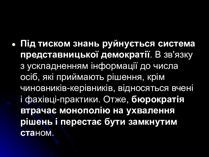 Під тиском знань руйнується система представницької демократії. В зв'язку з