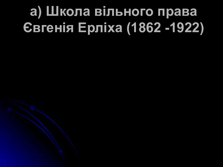 а) Школа вільного права Євгенія Ерліха (1862 -1922)