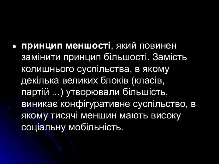 принцип меншості, який повинен замінити принцип більшості. Замість колишнього суспільства,