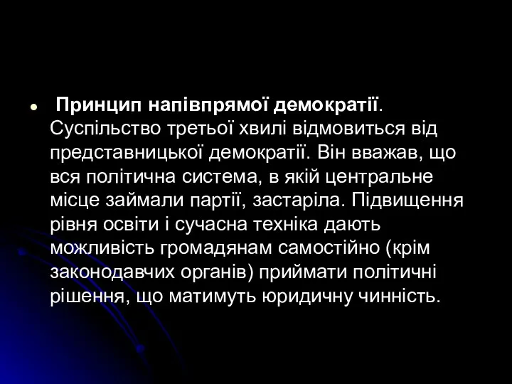 Принцип напівпрямої демократії. Суспільство третьої хвилі відмовиться від представницької демократії.