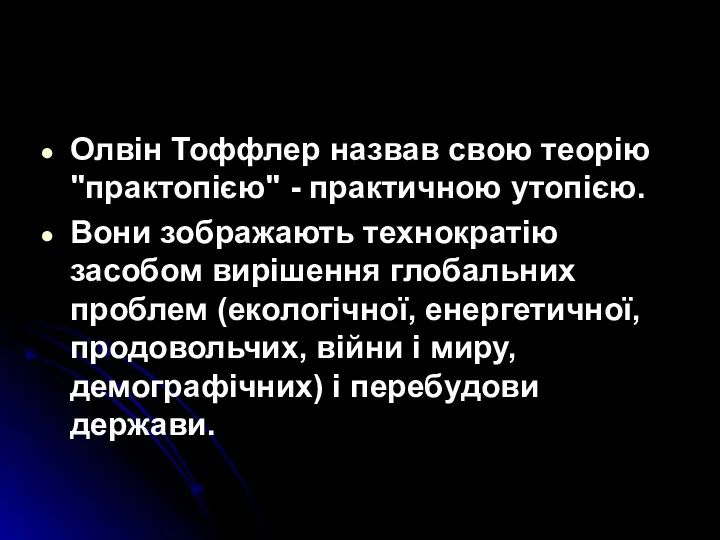 Олвін Тоффлер назвав свою теорію "практопією" - практичною утопією. Вони