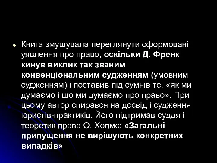 Книга змушувала переглянути сформовані уявлення про право, оскільки Д. Френк