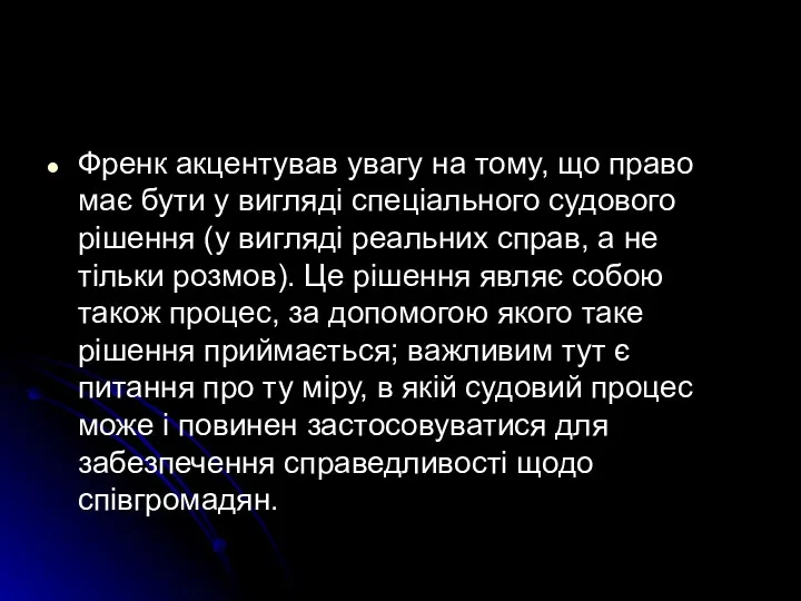 Френк акцентував увагу на тому, що право має бути у