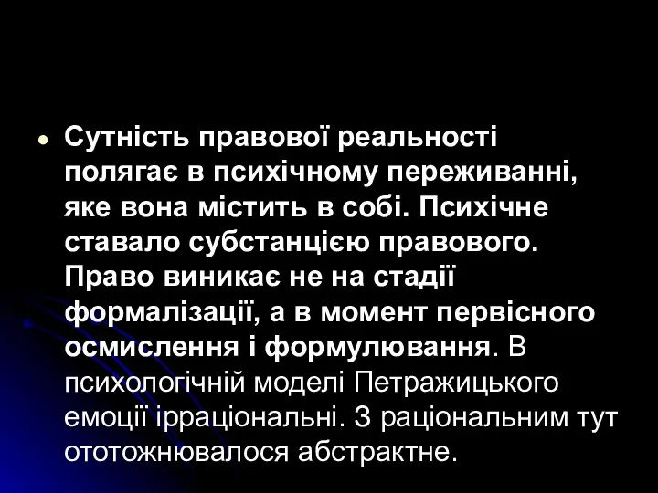 Сутність правової реальності полягає в психічному переживанні, яке вона містить