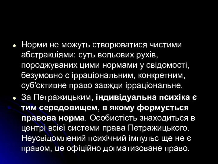 Норми не можуть створюватися чистими абстракціями: суть вольових рухів, породжуваних