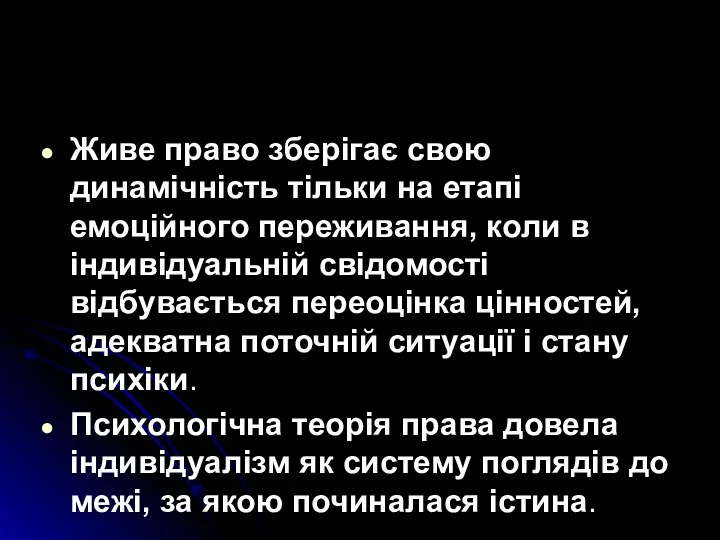 Живе право зберігає свою динамічність тільки на етапі емоційного переживання,