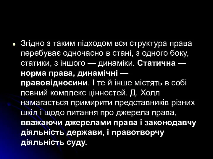 Згідно з таким підходом вся структура права перебуває одночасно в