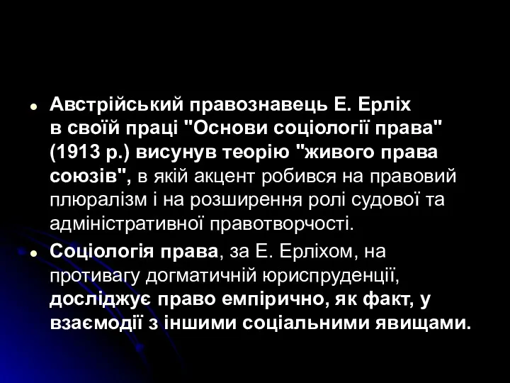 Австрійський правознавець Е. Ерліх в своїй праці "Основи соціології права"