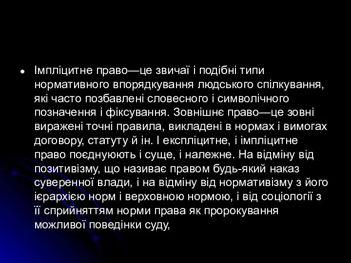 Імпліцитне право—це звичаї і подібні типи нормативного впорядкування людського спілкування,