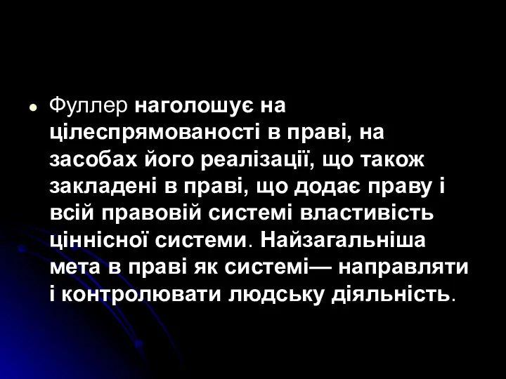 Фуллер наголошує на цілеспрямованості в праві, на засобах його реалізації,