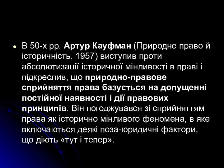 В 50-х рр. Артур Кауфман (Природне право й історичність. 1957)