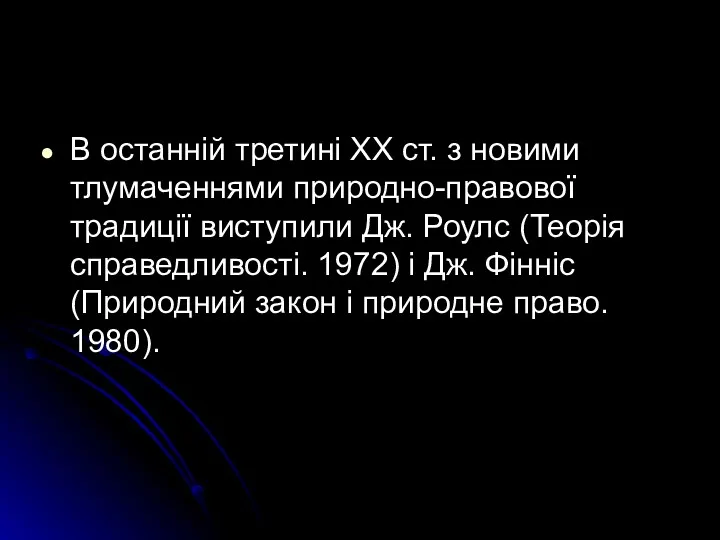 В останній третині XX ст. з новими тлумаченнями природно-правової традиції