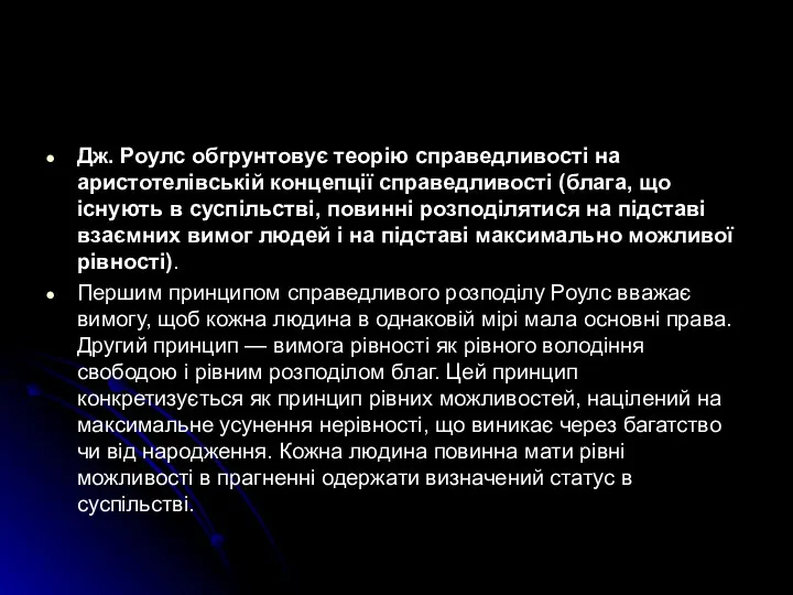 Дж. Роулс обгрунтовує теорію справедливості на аристотелівській концепції справедливості (блага,