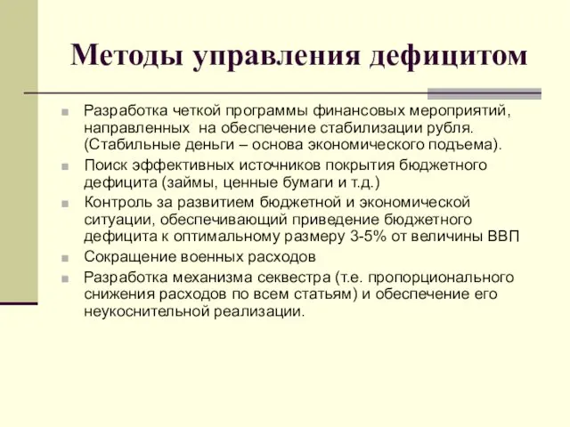 Методы управления дефицитом Разработка четкой программы финансовых мероприятий, направленных на обеспечение стабилизации рубля.